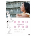 東京無印女子物語