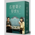名建築で昼食を DVD-BOX