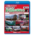 よみがえる総天然色の列車たち 第2章 ブルーレイ版 2 私鉄篇 奥井宗夫8ミリフィルム作品集
