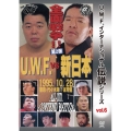 復刻!U.W.F.インターナショナル伝説シリーズvol.6 U.W.F. vs 新日 全面戦争 第2弾 1995.10.28 代々木第一体育館