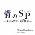 カンテレ・フジテレビ系ドラマ 青のSP(スクールポリス)-学校内警察・嶋田隆平- Original Soundtrack