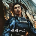 NHK大河ドラマ 麒麟がくる オリジナル・サウンドトラック The Best