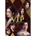 VIP-迷路の始まり- DVD-BOX2