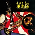 よみがえる軍楽隊 ～分列行進曲 軍艦行進曲～ ベスト