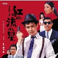 オリジナル・サウンドトラック 紅の流れ星