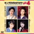 キングDVDカラオケHit4 Vol.196