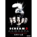 スクリーム3