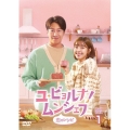 ユ・ビョルナ!ムンシェフ～恋のレシピ～ DVD-BOX1