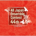 第44回全日本アンサンブルコンテスト 大学・職場一般編