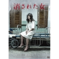 消された女