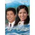 若い川の流れ コレクターズDVD ＜HDリマスター版＞