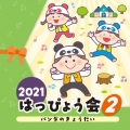 2021 はっぴょう会 2 パンダのきょうだい
