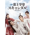 トキメキ☆雲上(ユンシャン)学堂スキャンダル～漂亮書生～ DVD-BOX3