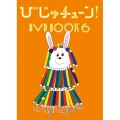 びじゅチューン! DVD BOOK6