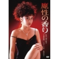 魔性の香り