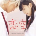 映画 恋空 オリジナル・サウンドトラック