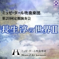 長生淳の世界II[ミュゼ・ダール吹奏楽団 第20回定期演奏会]