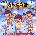 2008 うんどう会 1 キッズたいそう～ファンティリュージョン!～
