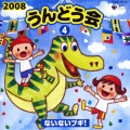 2008 うんどう会 4 ないないブギ!