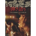 河島英五　弾き語り～門外不出映像集＜完全生産限定盤＞
