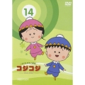 さくらももこ劇場 コジコジ ～COJI-COJI～ VOL.14