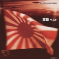 軍歌 ベスト