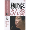 本格 本寸法 ビクター落語会 柳家さん喬 其の参