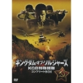 キングダム・オブ・ソルジャーズ KGB特殊部隊 DVD-BOX（4枚組）