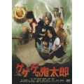 ゲゲゲの鬼太郎＜低価格版＞