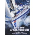 海洋冒険家・白石康次郎の挑戦 ～Over the wave～