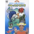 何で?どうして?おしえてよ!ようじのしつもんばこ さかなクンがおしえてくれた!うみのなかまたち