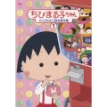 ちびまる子ちゃん さくらももこ脚本傑作集 1