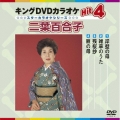 キングDVDカラオケHit4 二葉百合子
