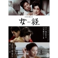 女経