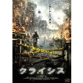 クライシス