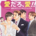 ドラマＣＤ　愛だろ、愛！！－山田ユギバンブーセレクションＣＤ－