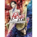秘密(トップ・シークレット)～The Revelation～ File 7