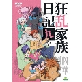 狂乱家族日記 九かんめ