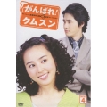 がんばれ！クムスン DVD-BOX 4（7枚組）