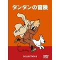 タンタンの冒険 COLLECTION 2 -デジタルリマスター版-＜数量限定版＞