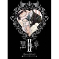 黒執事 II＜完全生産限定版＞
