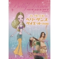 ベリーダンス・スーパースターズ・プレゼンツ キレイをつくる! ベリーダンス・ダイエット (初級編) [2DVD+ヒップスカーフ]＜初回限定版＞