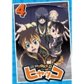 ヒャッコ 第4巻