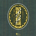 SP盤復刻昭和の民謡～昭和に創られた名曲～（2）