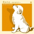 犬のうた～ありがとう～ / 僕にできる事のすべて  [CD+DVD]