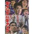 ギャング対ギャング