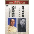 ～名調子・名文句～ 日本、浪曲名人選 寿々木米若 四代目 天中軒雲月 佐渡情話/田村邸涙の訣別