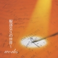服部克久の世界 ～works [CD+DVD]＜初回生産限定盤＞