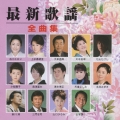 最新歌謡全曲集