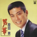 男華 段田男